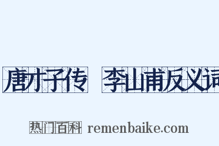 唐才子传·李山甫反义词是什么意思的图片